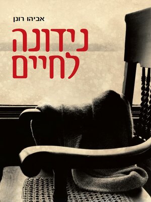 cover image of נידונה לחיים